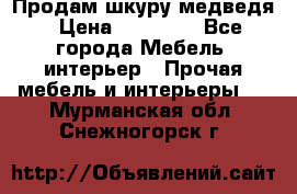 Продам шкуру медведя › Цена ­ 35 000 - Все города Мебель, интерьер » Прочая мебель и интерьеры   . Мурманская обл.,Снежногорск г.